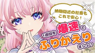 【時間がなくても追えちゃうV】8月1週の爆速振り返り【＃Vtuber /#猫桜庵 】