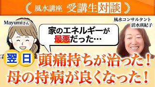 「もう怖くない！」風水を学んでエネルギーが悪い時の改善法がわかり、これからは自分で対処できるから安心！