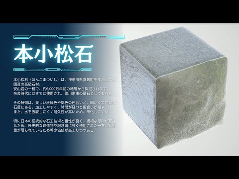 本小松石 動画