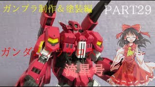 【ガンプラ】ガンダムフラウロス/四代目流星号を作ってみた【ゆっくり実況】