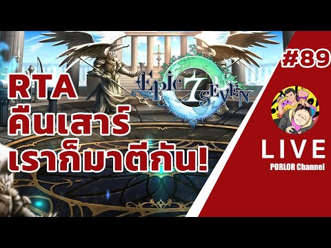 [EN/TH พี่ปล้อง&น้องปลื้ม] Epic Seven คืนเสาร์เราก็มาตีกัน # 89