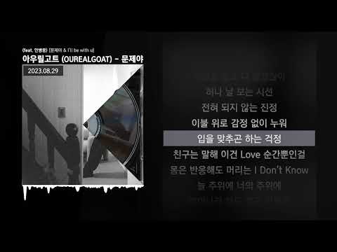 아우릴고트 (OUREALGOAT) - 문제야 (feat. 안병웅) [문제야 & I'll be with u]ㅣLyrics/가사