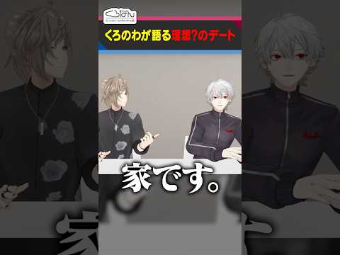 【次回予告】にじさんじライバーに理想のデートを聞いてみた！ #くろなん #shorts【ChroNoiR公式切り抜き】