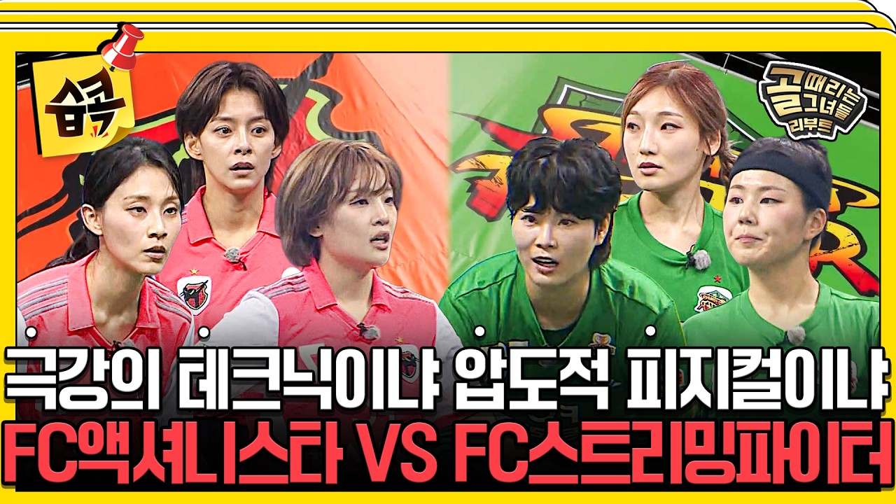 [#습콕📌] 빌드업에 美친 감독들의 만남, 자존심을 건 승부!⚡ FC액셔니스타 VS FC스트리밍파이터 경기 하?