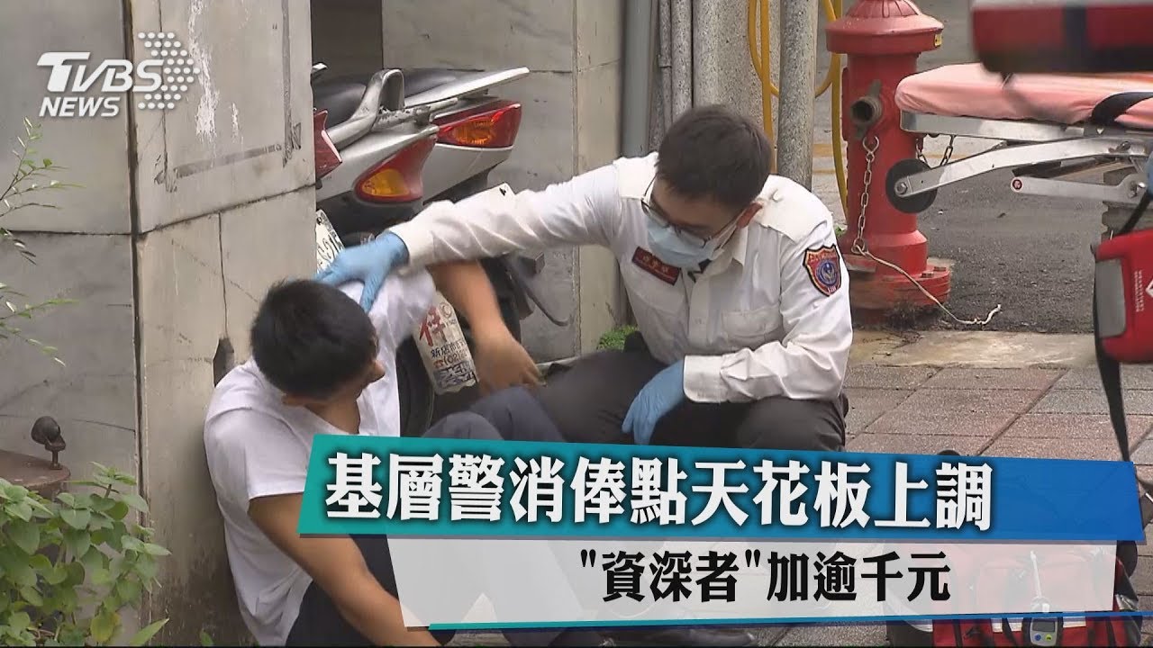 基層警消俸點天花板上調 「資深者」加逾千元