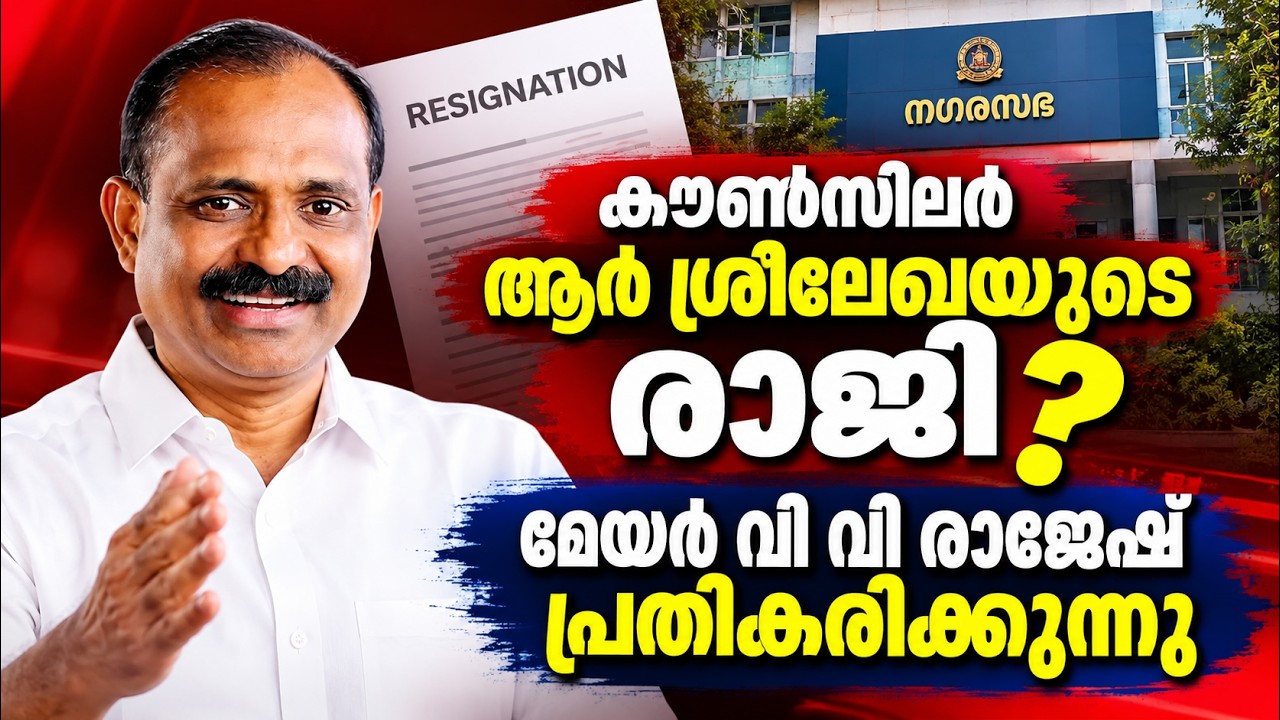 LIVE: VV Rajesh | കൗൺസിലർ ആർ ശ്രീലേഖയുടെ രാജി | മേയർ വിവി രാജേഷ്
