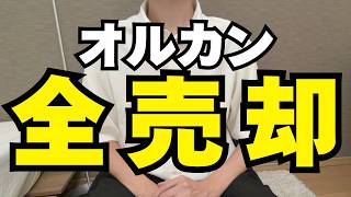 【5年半ありがとうございました】NISAでコツコツ積み上げてきたオールカントリー（全世界株式）を全売却しました！【資産形成/NISA/インデックス投資/貯蓄】