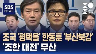 [여담야담] 조국 '평택을' 한동훈 '부산 북갑'..'조한 대전' 무산 / SBS / 주영진의 뉴스브리핑