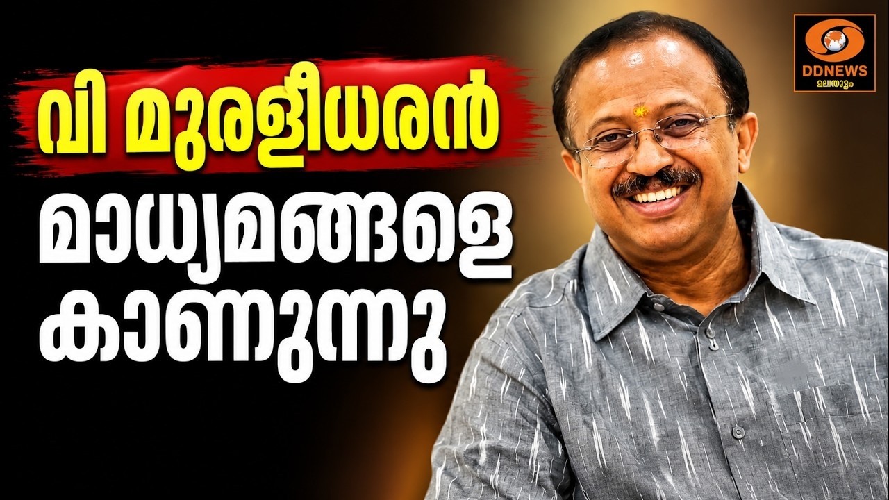 LIVE:V Muraleedharan | വി മുരളീധരൻ MLA മാധ്യമങ്ങളെ കാണുന്നു | BJP |ശബരിമ