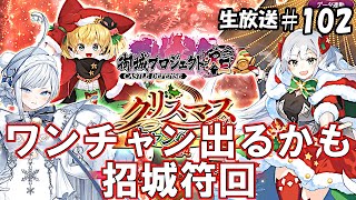 愚痴った瞬間即終了のイベント攻略＆ガチャチャレンジ[御城プロジェクト：RE生放送]#102