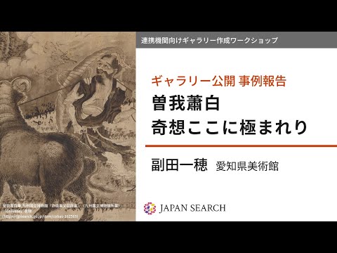 人文学科 【ギャラリー作成ワークショップ】事例報告② 愛知県美術館（副田一穂氏）