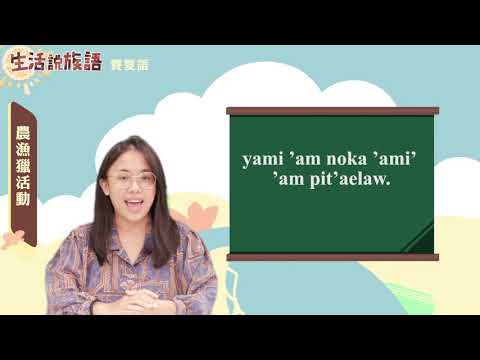生活說族語 03賽夏語 12農漁獵活動