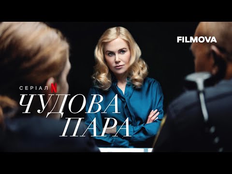 Чудова пара | Український дубльований тизер-трейлер | Netflix