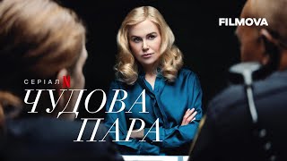 Чудова пара | Український дубльований тизер-трейлер | Netflix