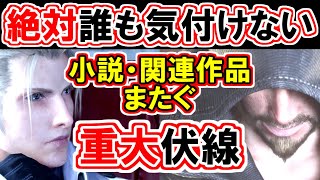 【チャプター４までネタバレ】ルーファウスと「あの人」のやりとり完全解説！【FF7リバース】