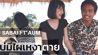 บ่มีไผเหงาตาย – สบาย คุณวุฒิ ft.อั้ม พัชรีญา
