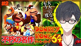 ＃2 またもう一度遊びたいんだ | ドンキーコング64【にじさんじ/夢追翔】