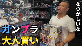 【大人買いが止まらない】山岸秀匡、ガンダムベースで大興奮!!
