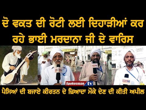 ਦੋ ਵਕਤ ਦੀ ਰੋਟੀ ਲਈ ਦਿਹਾੜੀਆਂ ਕਰ ਰਹੇ ਭਾਈ ਮਰਦਾਨਾ ਜੀ ਦੇ ਵਾਰਿਸ