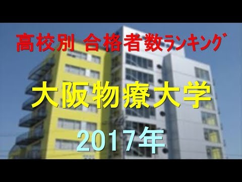 臨床検査学科 大阪物療大学 高校別合格者数ランキング 2017年【グラフでわかる】