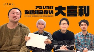 アツシだけお題知らない大喜利