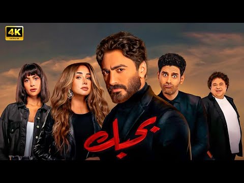 فيلم | بــحــبــك | كامل بطولة تامر حسني و هنا الزاهد و هدى المفتي 4K