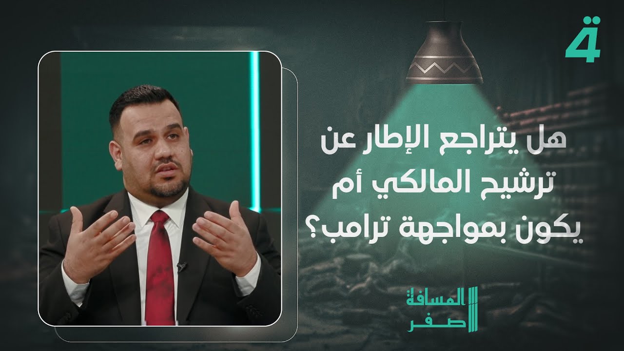 فيديو | هل يتراجع الإطار عن ترشيح المالكي أم يكون بمواجهة ترامب؟.. النائب أحمد الساعدي يجيب