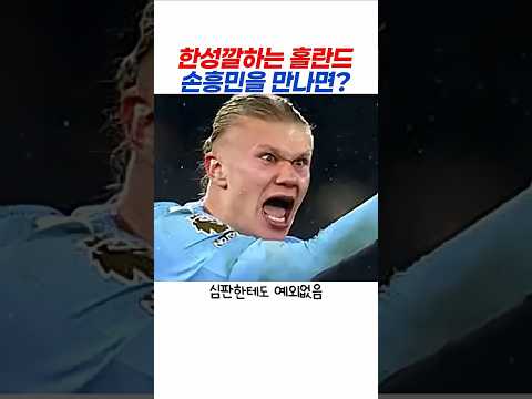 매운맛 홀란드를 순한맛으로 끓여버린 손흥민?!