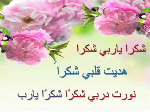 download lagu mp3 mp4 Choukrane En Arabe, download lagu Choukrane En Arabe gratis, unduh video klip Choukrane En Arabe