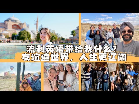 英语流利为我带来了什么？遍布世界的友谊，和源源不断的人生灵感｜与20位外国旅伴的土耳其之旅