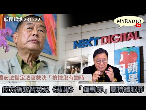 黃毓民 毓民踢爆 231222 ep694 p1 of 3控方指黎智英及《蘋果》「煽動罪」屬持續犯罪/國安法指定法官裁決「檢控沒有逾時」