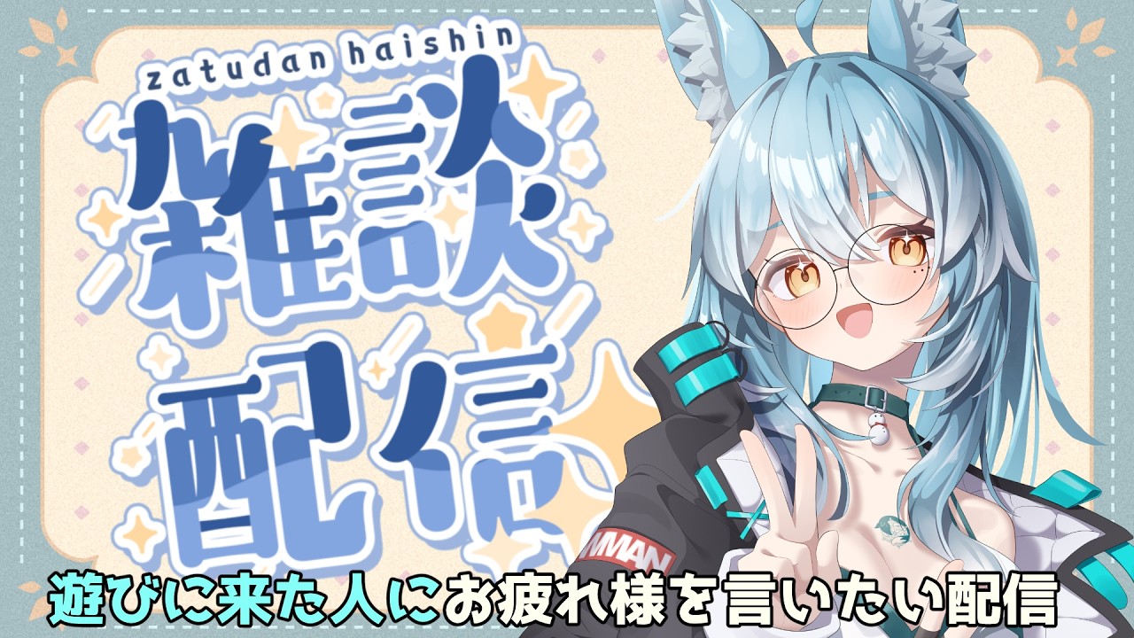 【#雑談配信 】8月の雑談お疲れ様の会【#vtuber 】