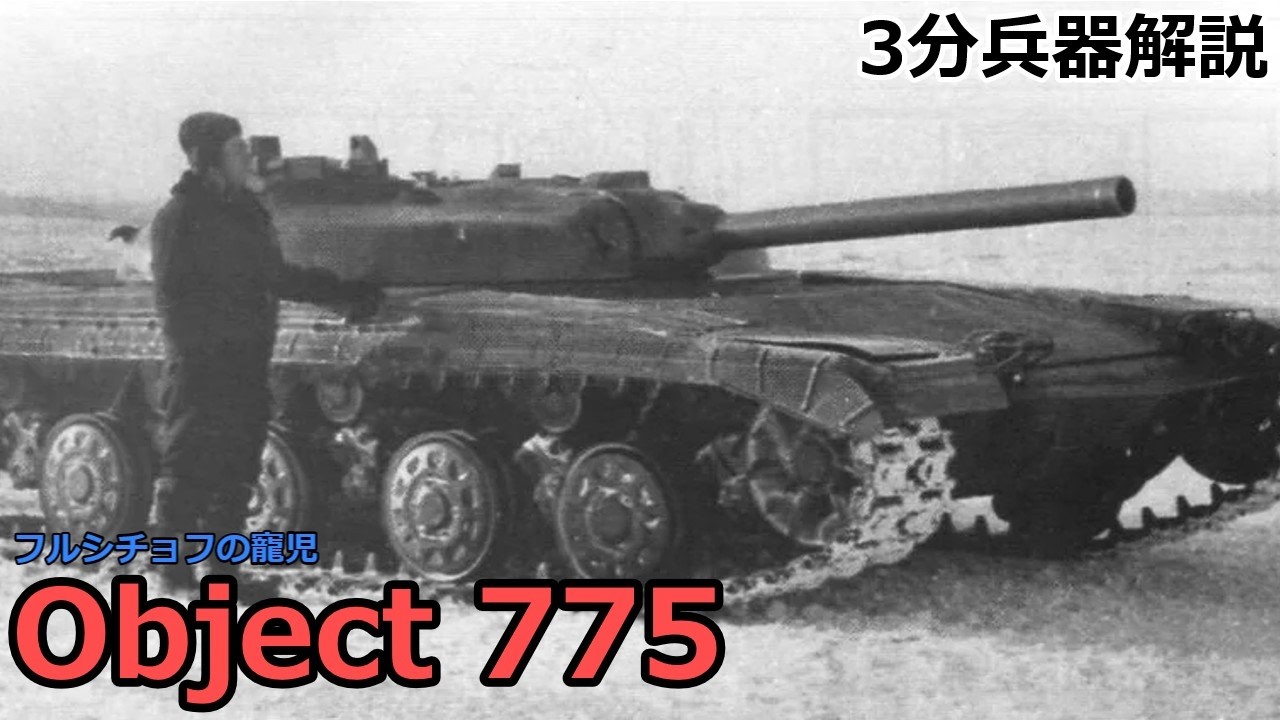 【3分兵器解説】ソビエト連邦地上軍試作ミサイル戦車 Object 775 ～フルシチョフの寵児～