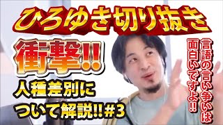 【ひろゆき】衝撃!!人種差別について解説!!#3 言語の言い争いは面白いですよ!!【切り抜き/論破】