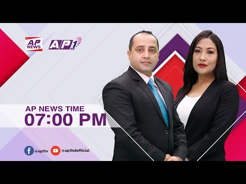 देश र दुनियाँका दिनभरका समाचार | फागुन ९ साँझ ७:०० | AP NEWS TIME | AP1HD