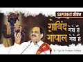 Govind Mero Hai Gopal Mero Hai गोविंद मेरो है गोपाल मेरो �