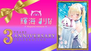 【 記念配信 】３周年ありがとぉおおおおおおおお！！！【 #vtuber #輝海まりな 】