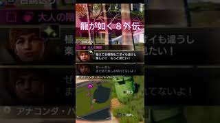 「大人」という名の、孤独な地図　龍が如く８外伝　大人の階段