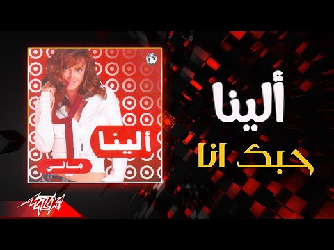 حبك انا الينا