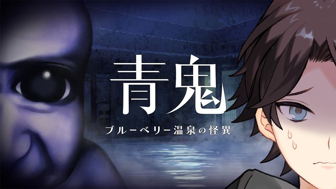 【青鬼 ブルーベリー温泉の怪異】をあそぶ【三枝明那 / にじさんじ】