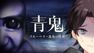 【青鬼 ブルーベリー温泉の怪異】をあそぶ【三枝明那 / にじさんじ】