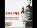 Звери – Снегопад