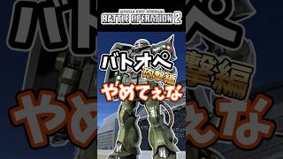 バトオペやめてぇな砲撃編【バトオペ2】【GUNDAM BATTLE OPERATION 2】 #バトオペ2 #バトオペ #バトルオペレーション2