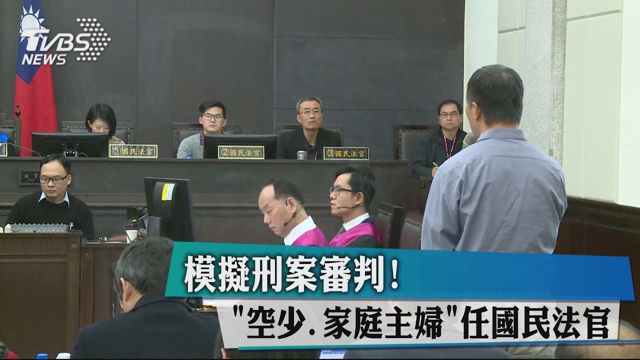 模擬刑案審判! 「空少、家庭主婦」任國民法官