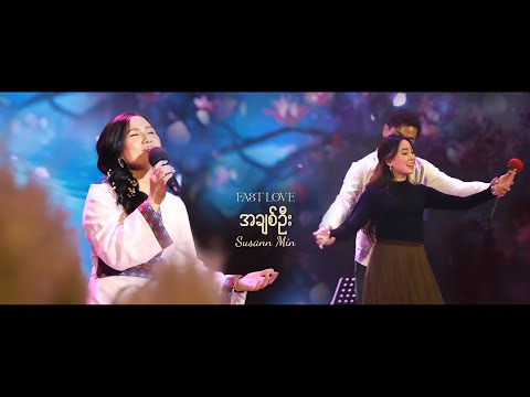 “အချစ်ဦး” First Love  (Live) | Susanna Min