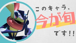 【スマブラSP】立ち回りキャラの希望！？"ゲッコウガ"がオンで大人気な理由とは？