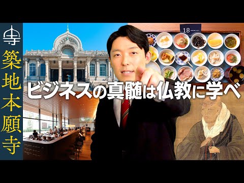 英語文化コミュニケーション学科 【築地本願寺の経営学②】ビジネスの真髄は仏教に全て詰まっている！