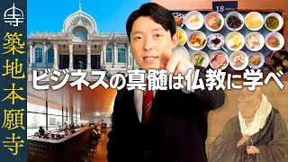 【築地本願寺の経営学②】ビジネスの真髄は仏教に全て詰まっている!