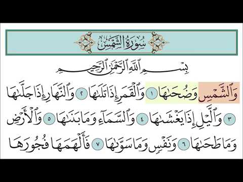 سورة الشمس للأطفال مع تتبع الكلمات || المصحف المعلم لخليفة الطنيجي Surah Ash-Shams