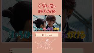 #上白石萌音 × #向井康二 10月スタート!『#いろはの恋は時代をかける』予告第1弾!